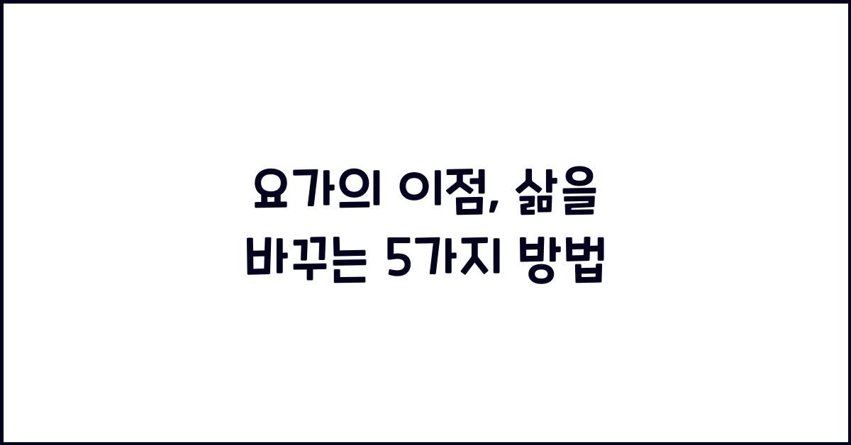 요가의 이점