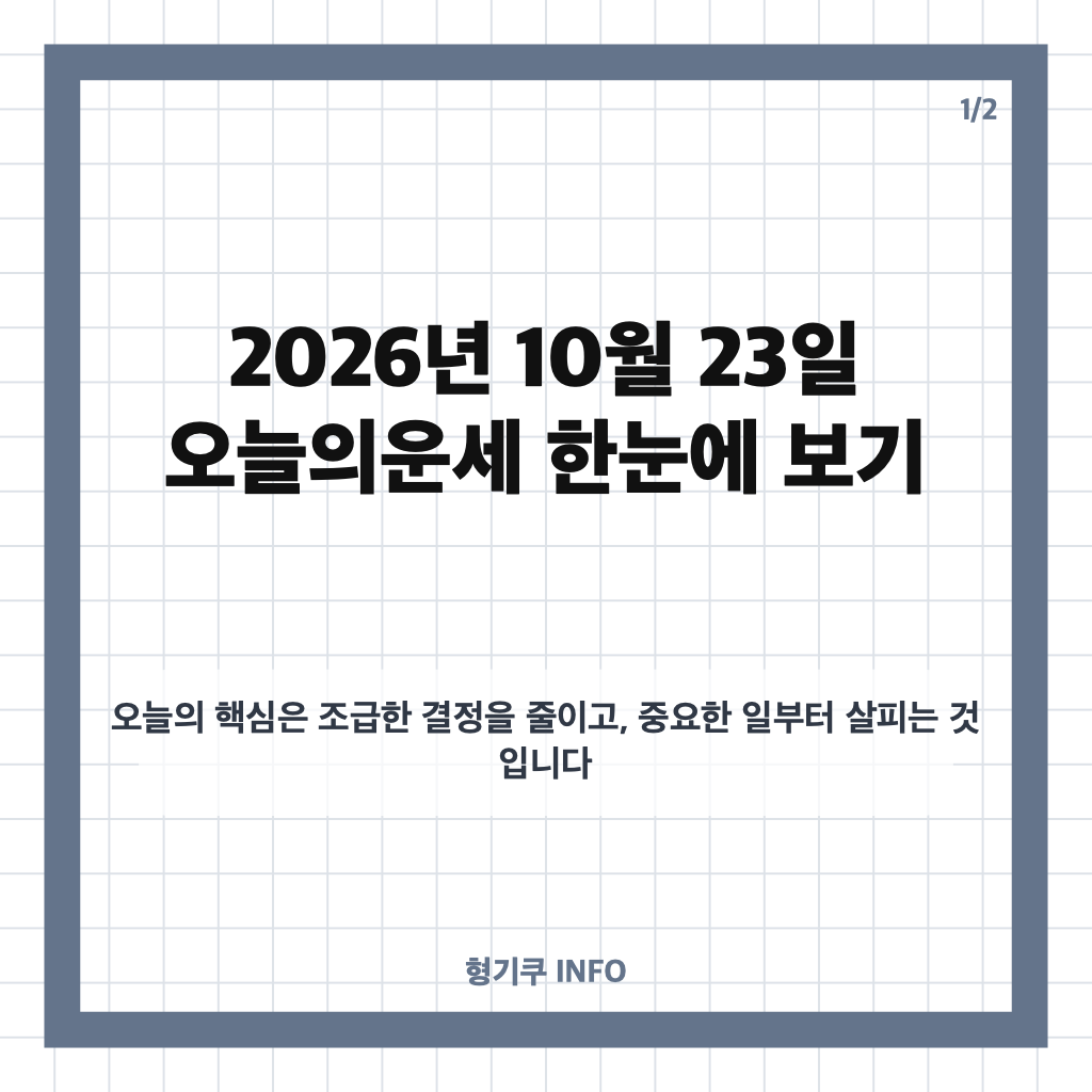 2026년 10월 23일 금요일 오늘의운세: 띠별&middot;별자리 운세 살펴보기 카드뉴스 1