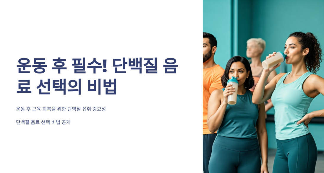 운동 후 필수! 단백질 음료 선택의 비법 공개!