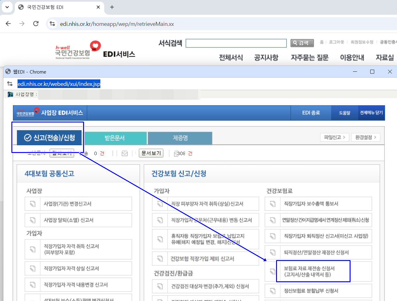 건강보험 EDI로 로그인