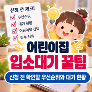어린이집-입소대기-꿀팁-우선순위