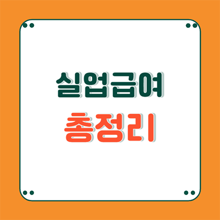실업급여 신청 방법 4