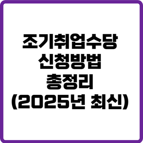 조기취업수당 신청