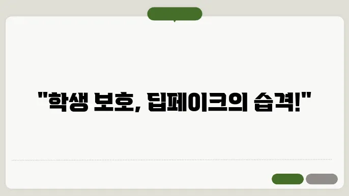 학생을 지키기 위한 경주의 딥페이크 대응 방안