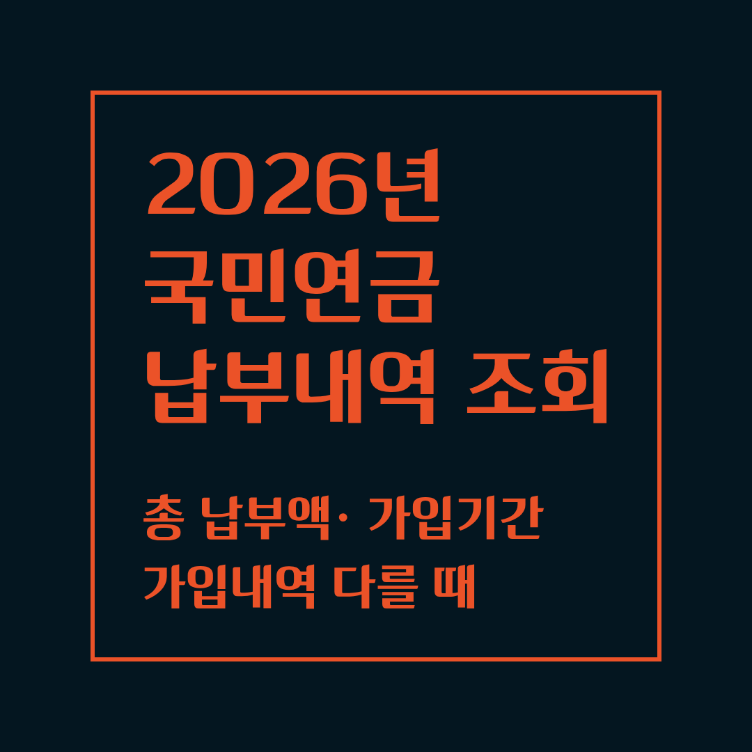 국민연금 납부내역 조회