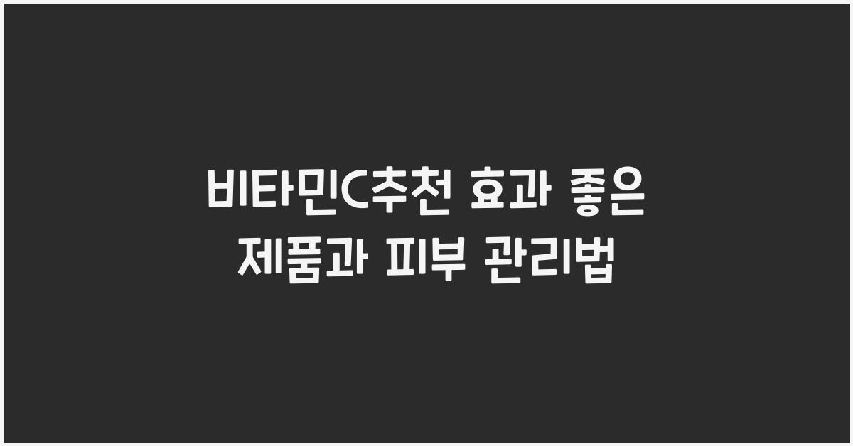 비타민c추천