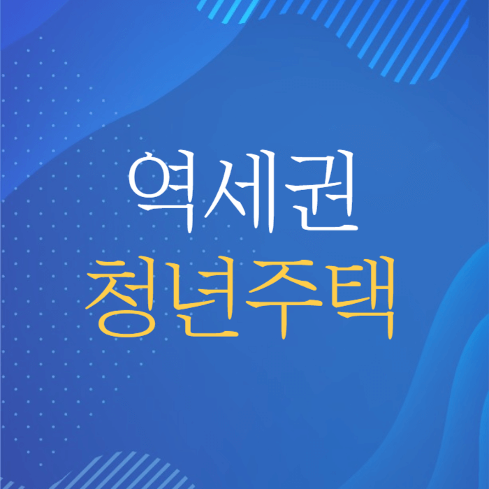 역세권 청년주택