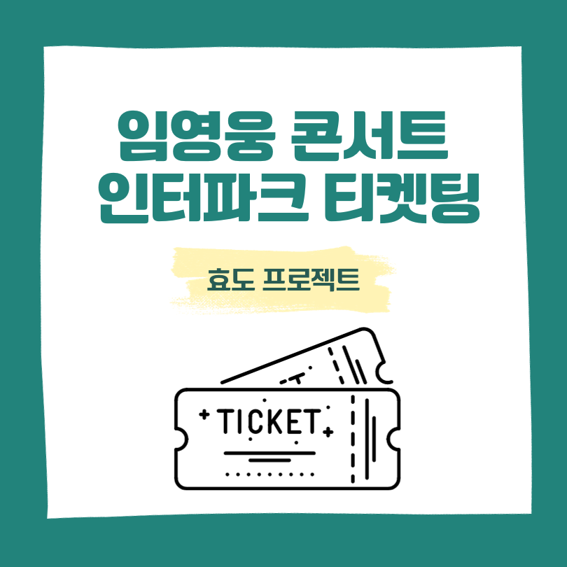 임영웅 콘서트 인터파크 티켓팅