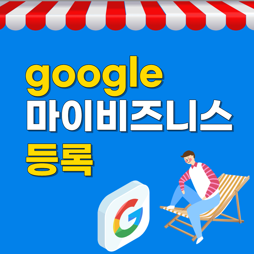 ๊ตฌ๊ธ ๋ง์ด๋น์ฆ๋์ค ๋ฑ๋กํ๋ ๋ฐฉ๋ฒ