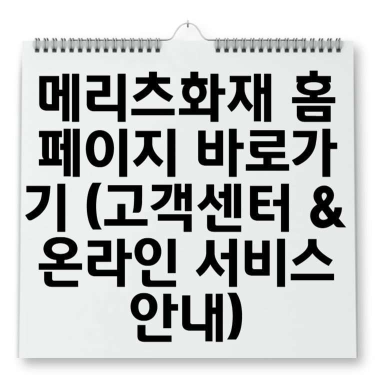 메리츠화재 홈페이지 바로가기 (고객센터 &amp; 온라인 서비스 안내)