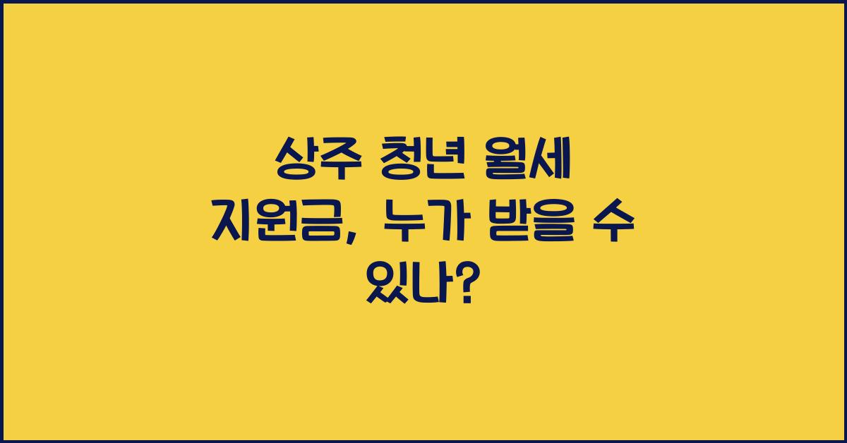 상주 청년 월세 지원금