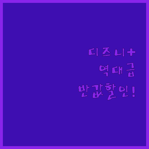 고물가 시대 디즈니플러스 구독 유지를..