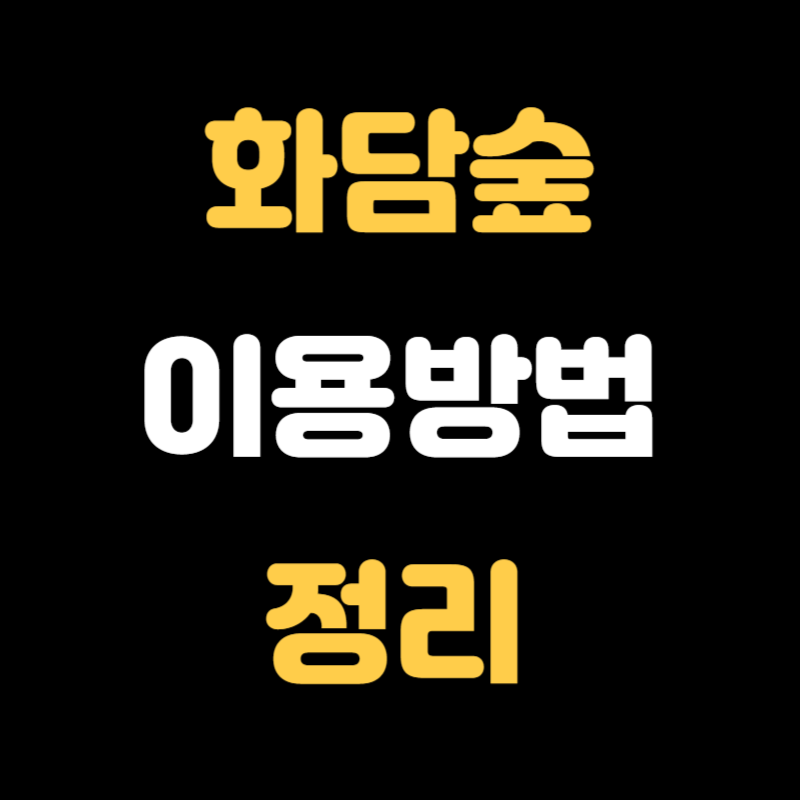 화담숲 이용방법