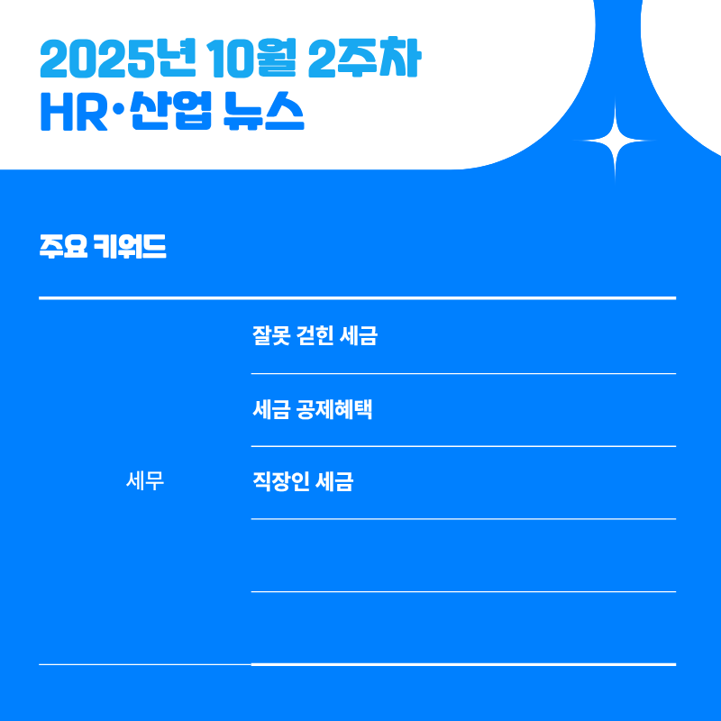 2025년 10월 2주차 HR·산업 뉴스 클리핑