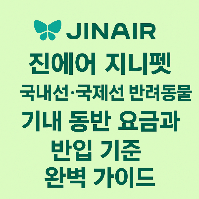 진에어-지니펫-국내선-국제선-반려동물-기내-동반-요금-반입-기준-썸네일