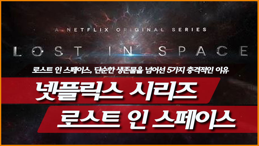 넷플릭스 시리즈 <로스트 인 스페이스>