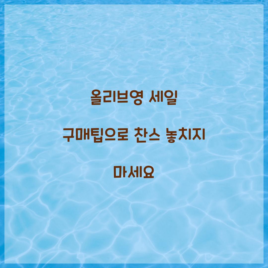 올리브영 세일 구매팁
