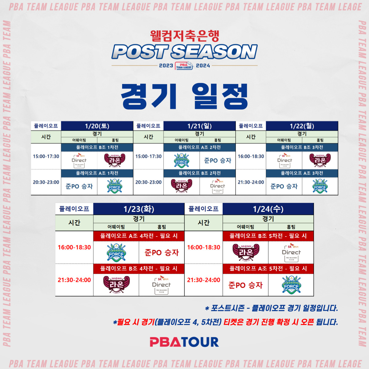 PBA 팀리그 프로당구 당구 선수 포스트시즌 티켓 예매 장소 가격 PBA 스타디움 고양 킨텍스 경기 일정 플레이오프 결승1 할인