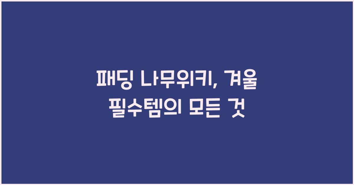 패딩 나무위키