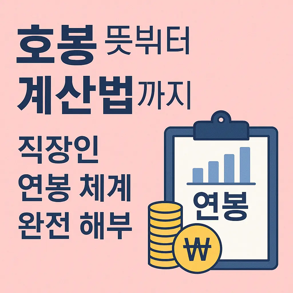 호봉 뜻부터 계산법까지｜직장인 연봉 체계 완전 해부