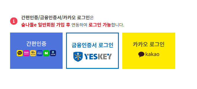 숲나들이 예약 방법(로그인)