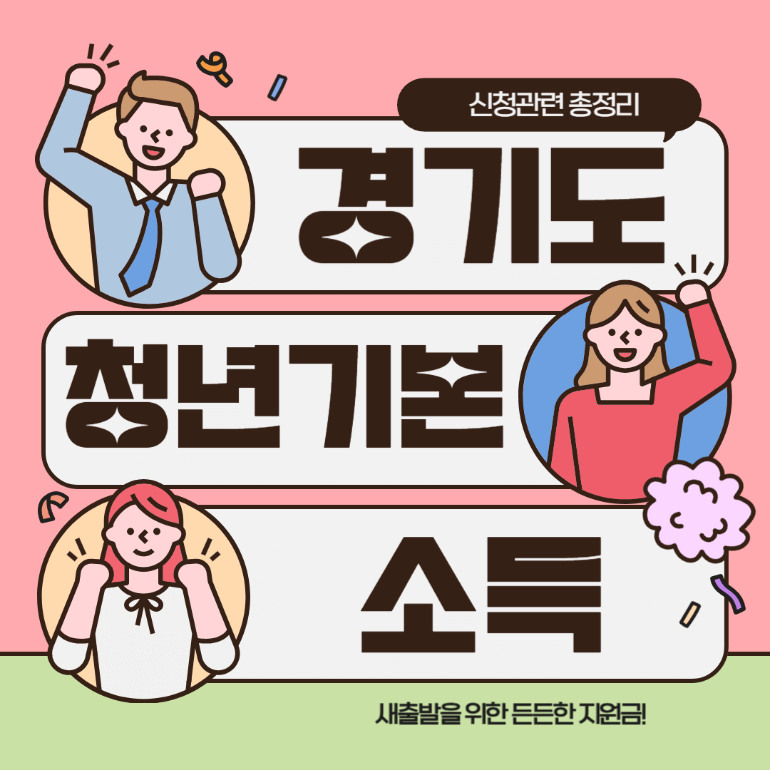 2024 경기도 청년기본소득 신청 유의사항