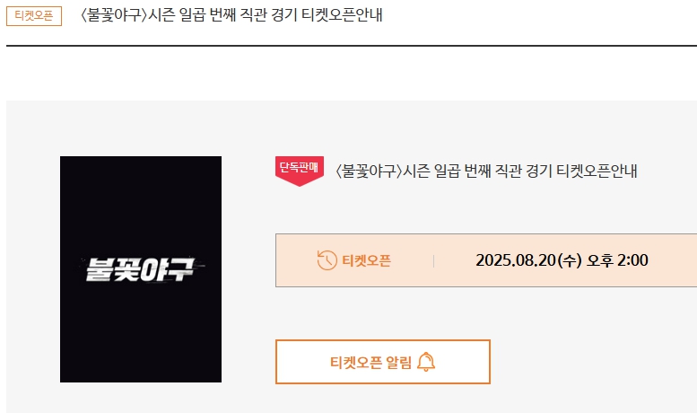 불꽃야구 직관 예매 관련 이미지
