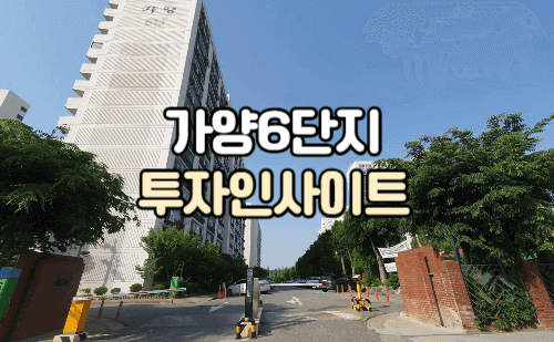 가양6단지아파트