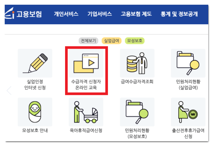 수급자격-신청자-온라인-교육
