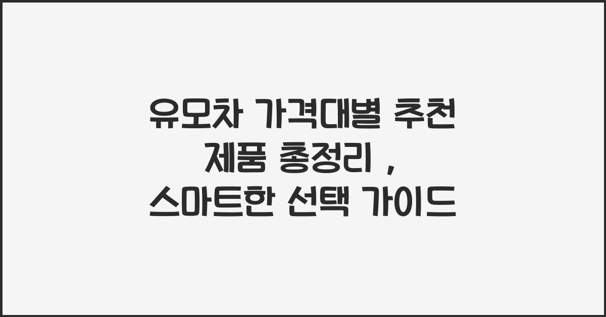 유모차 가격대별 추천 제품 총정리