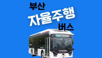 부산 자율주행 버스 노선