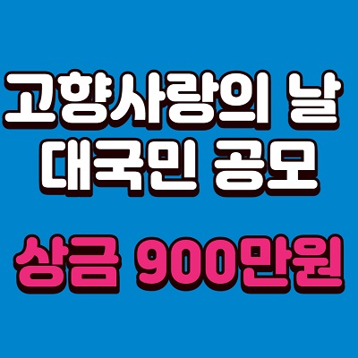 고향사랑의 날 공모