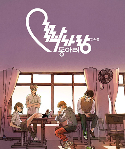 웹툰-짝사랑-동아리