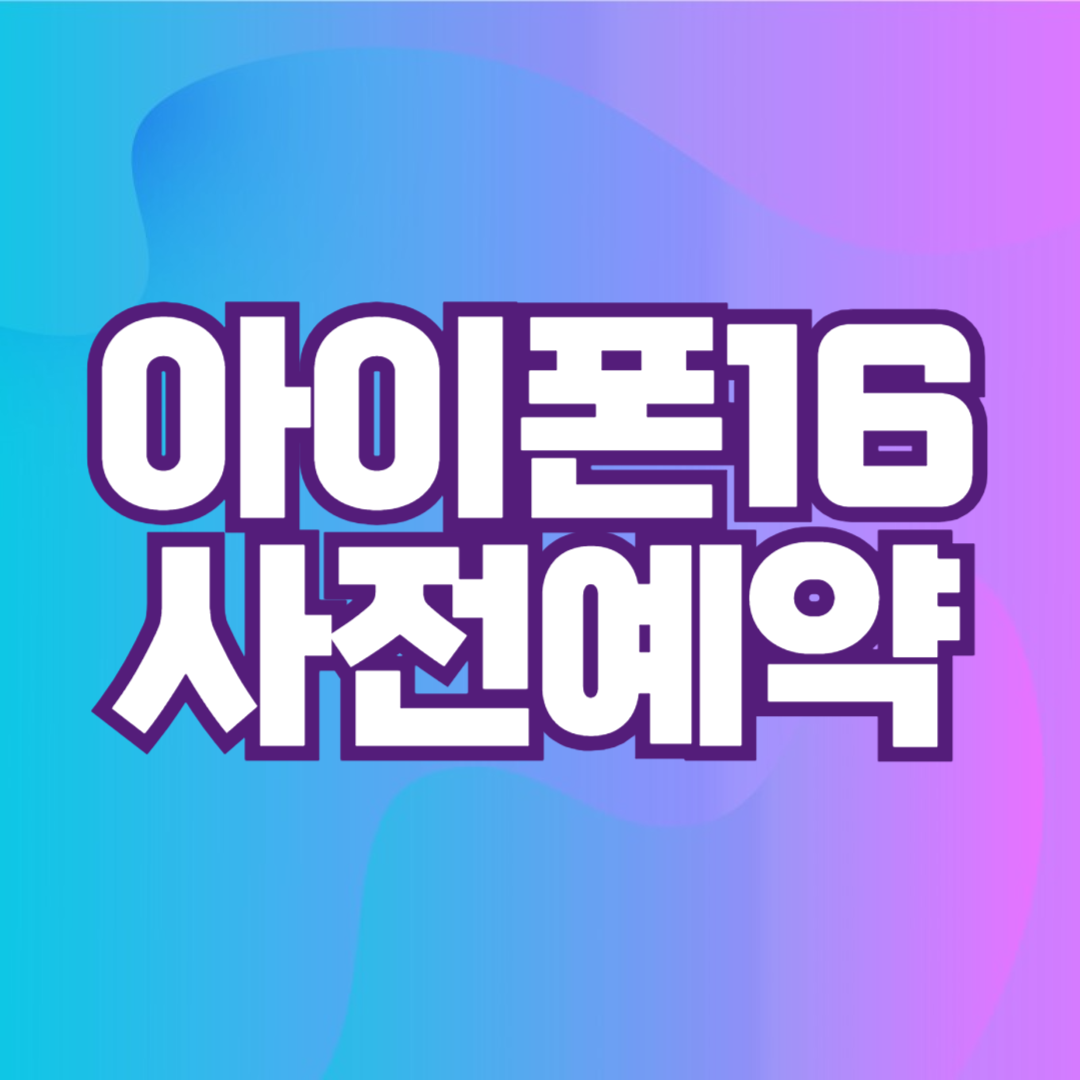 아이폰16 사전예약 혜택 신청