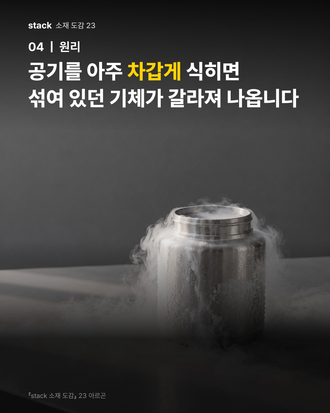 공기를 아주 차갑게 식히면 섞여 있던 기체가 갈라져 나옵니다