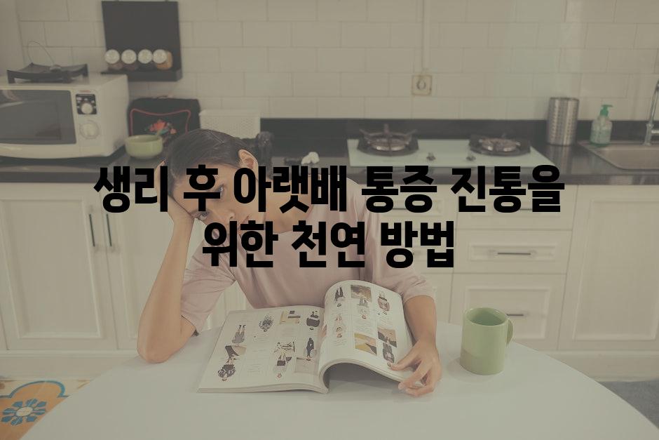 생리 후 아랫배 통증 진통을 위한 천연 방법