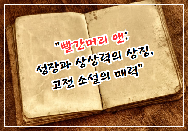 빨간머리 앤: 성장과 상상력의 상징, 고전 소설의 매력
