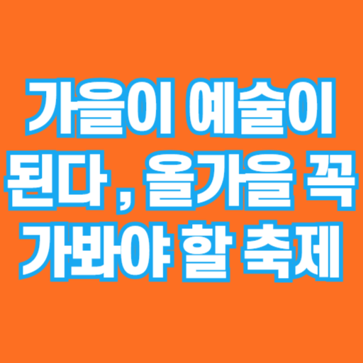 2025 대한민국 미술축제, 전국이 예술로 물드는 9월