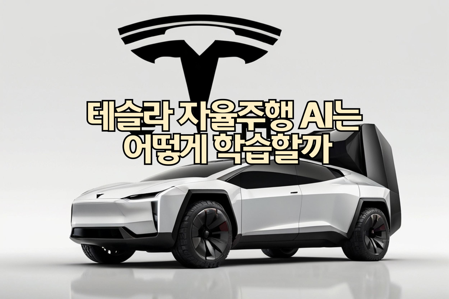자율주행 AI는 어떻게 학습할까 (테슬라 기준)