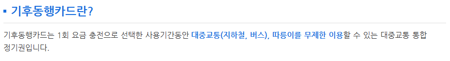 기후동행카드란?