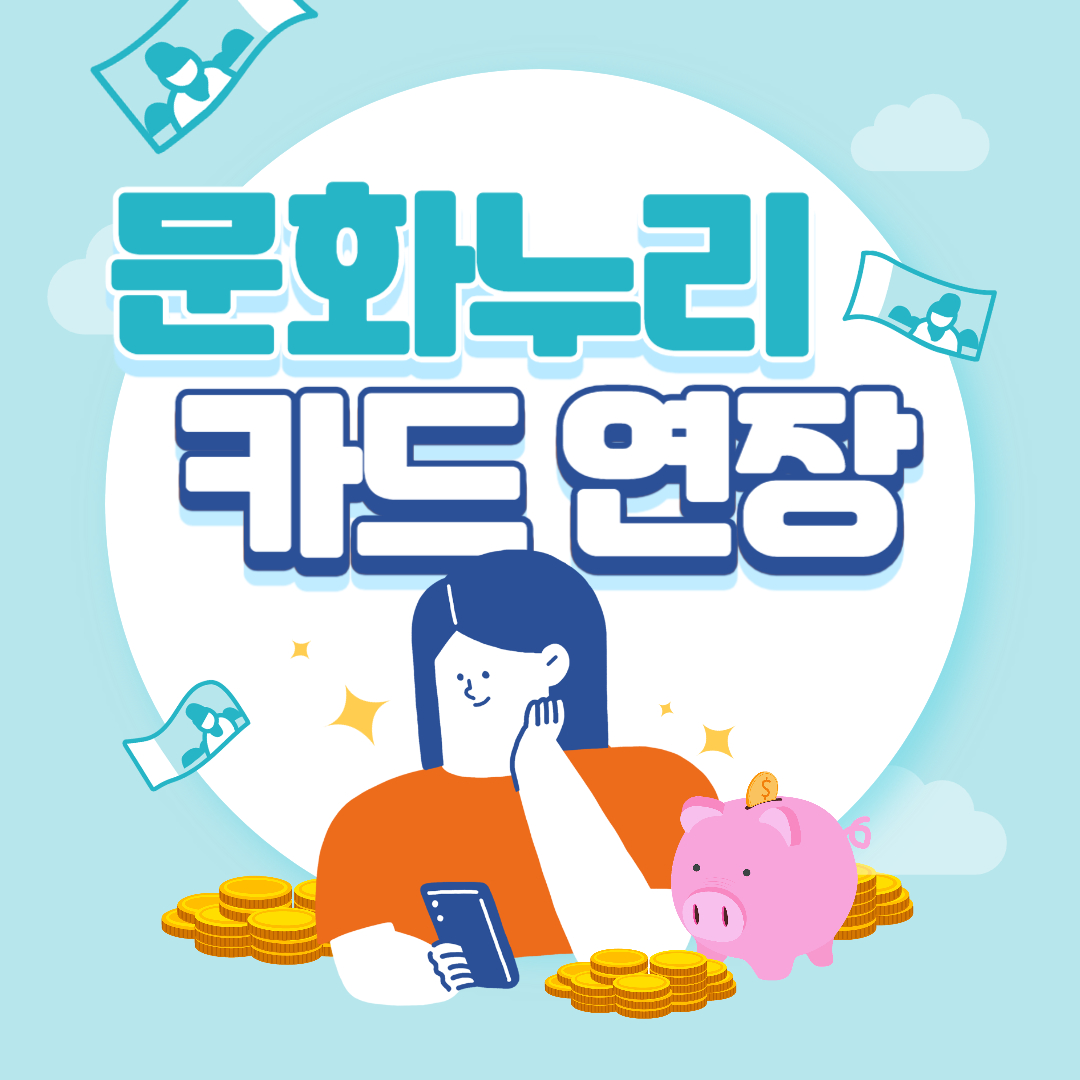 문화누리카드 연장 방법