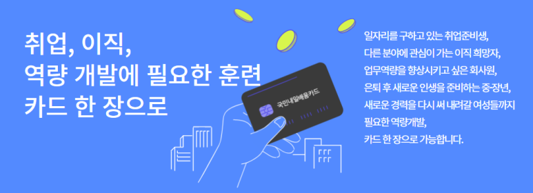 국민내일배움카드란