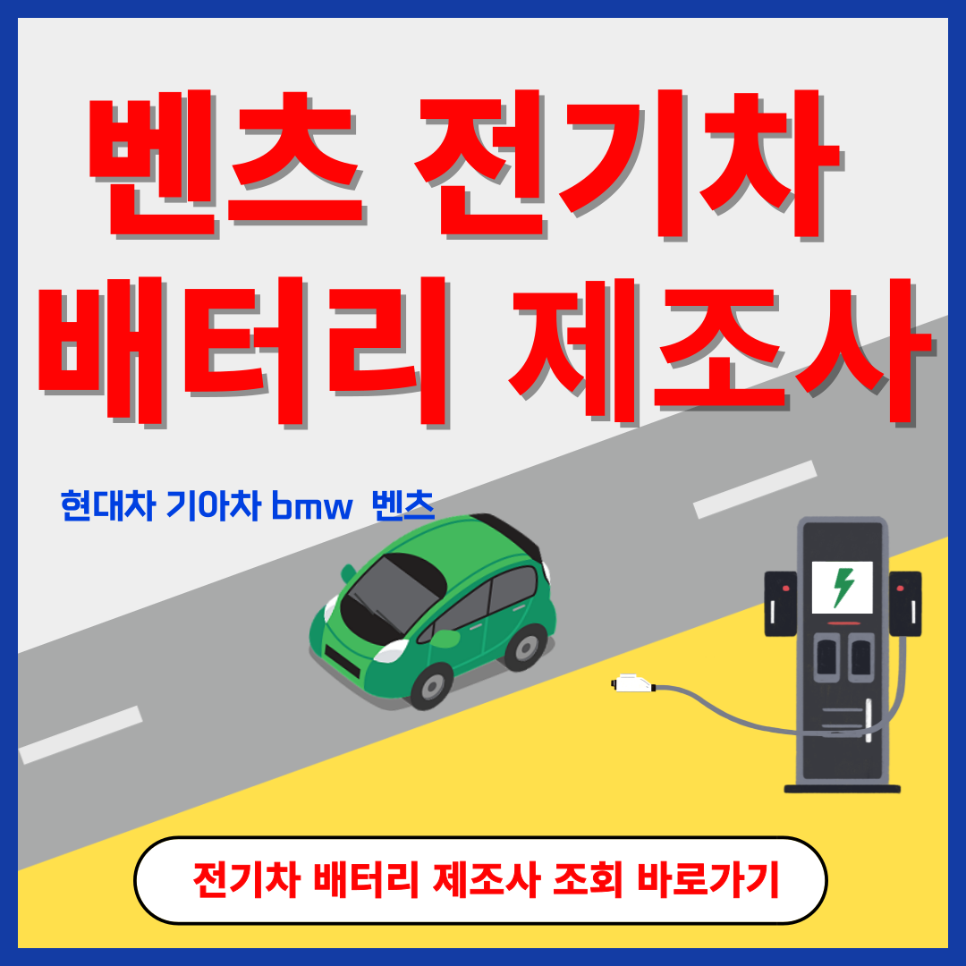벤츠 전기차 배터리 제조사 확인
