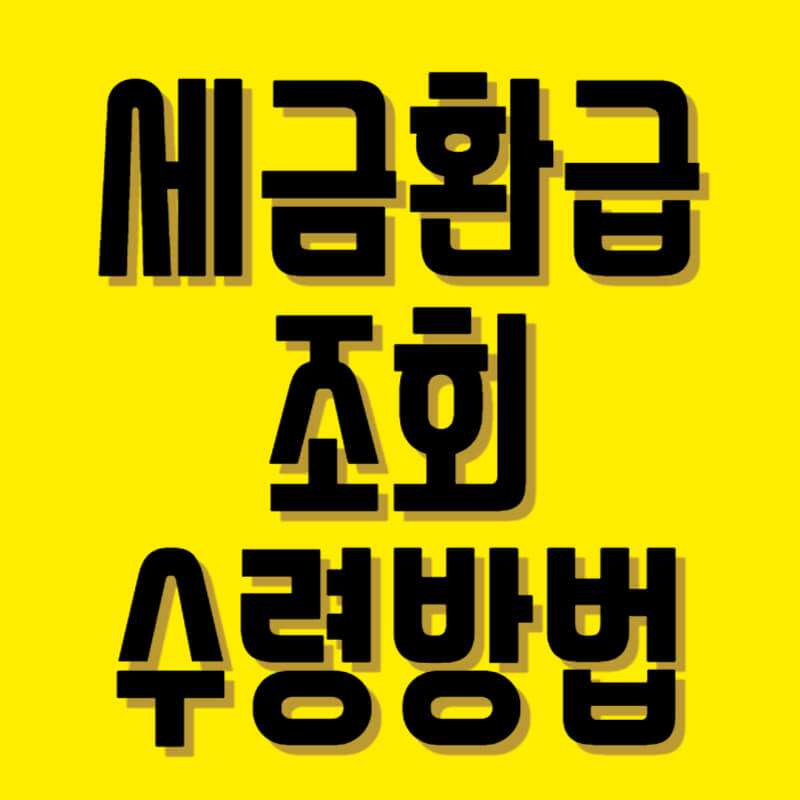 세금환급조회,수령방법