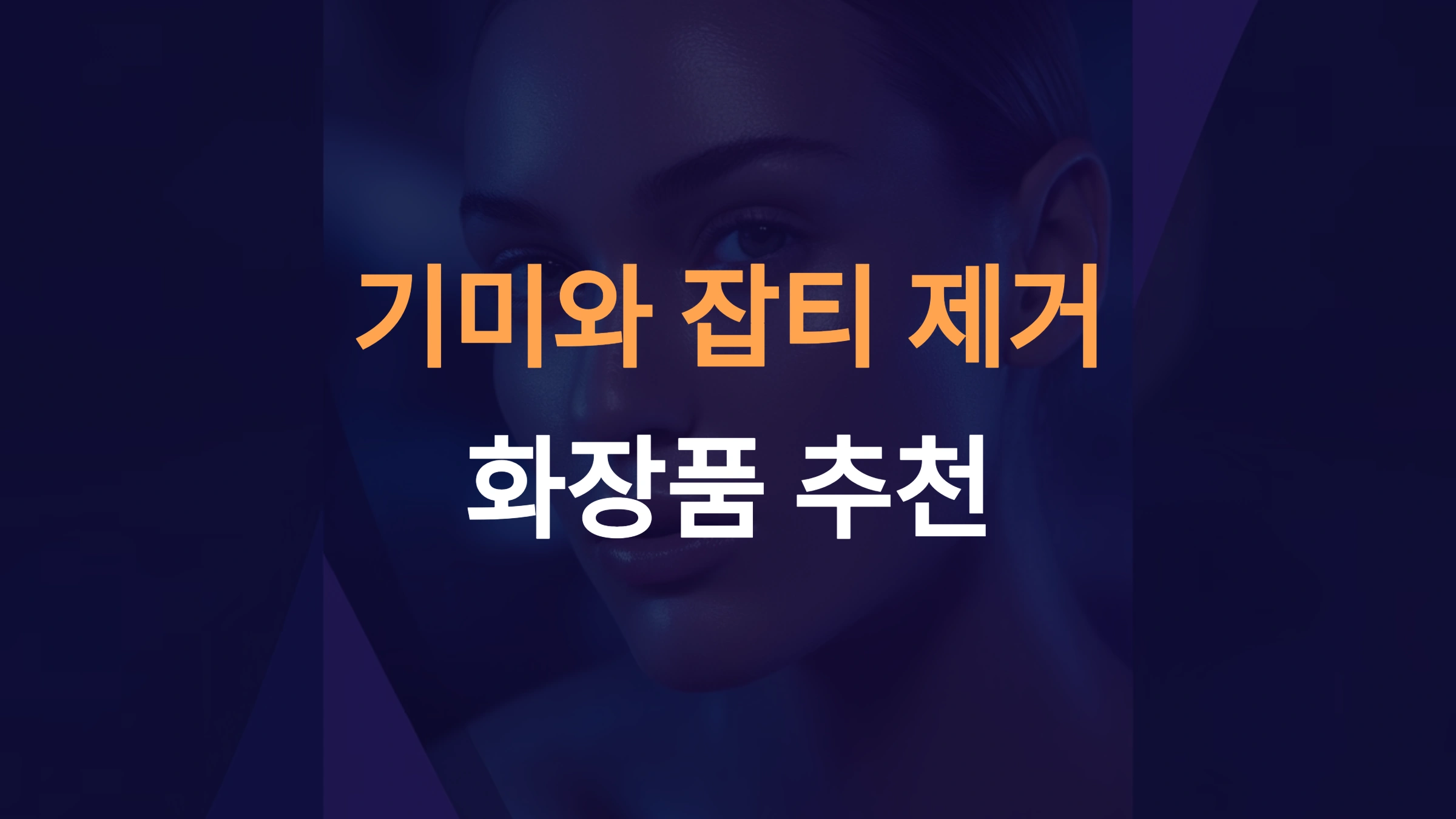 기미 잡티 제거 화장품 추천