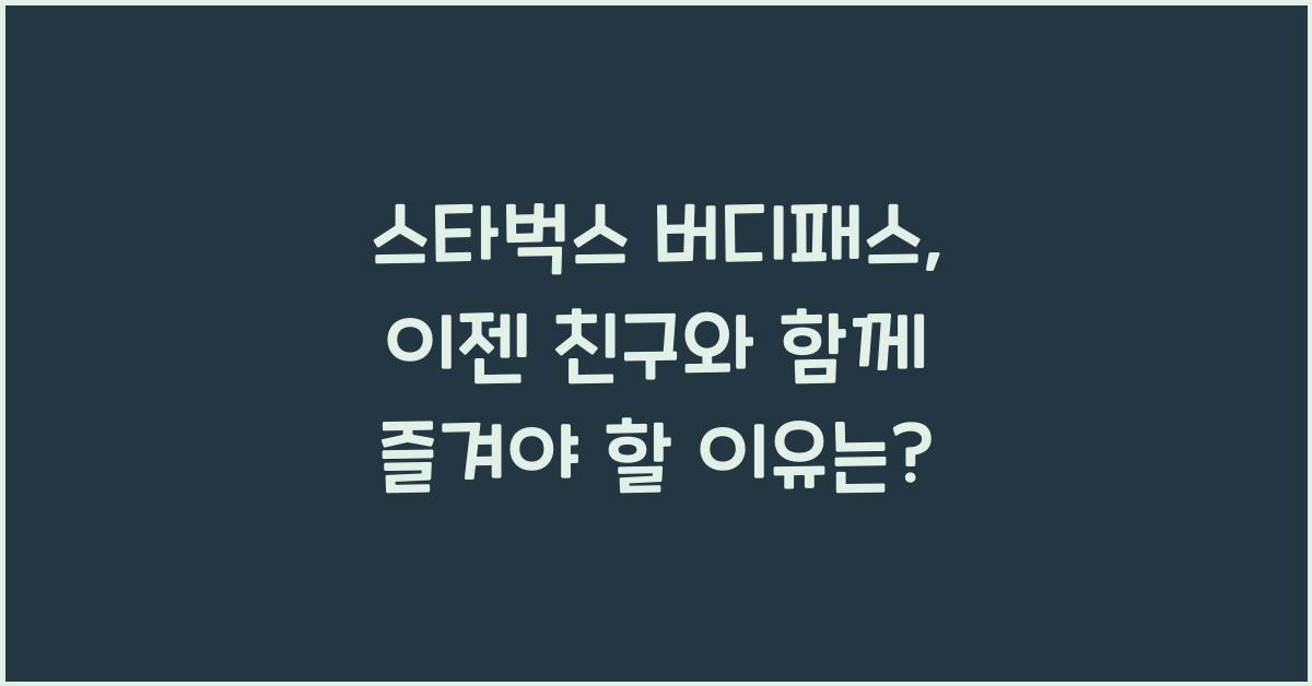 스타벅스 버디패스