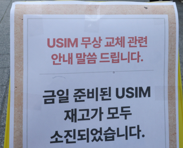 SKT 유심 정보 유출 사고