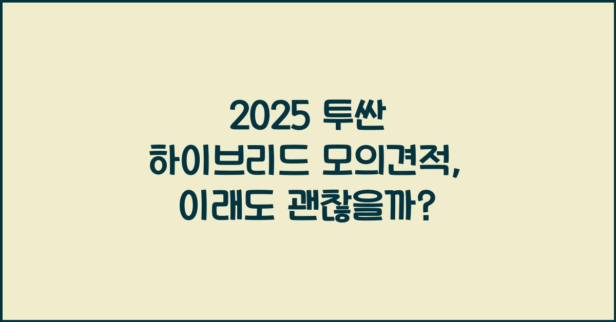 2025 투싼 하이브리드 모의견적
