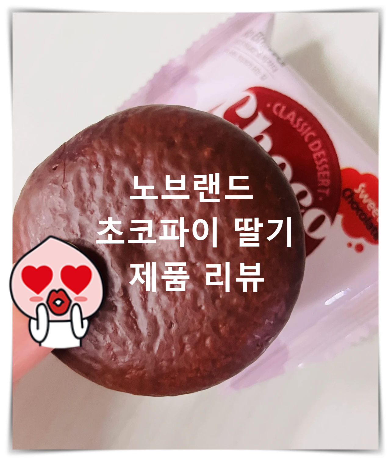 노브랜드-초코파이-딸기맛-제품