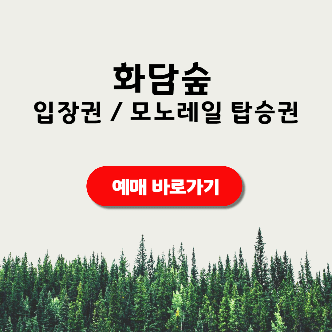 화담숲 예매 모노레일 루트 시간표 환불 취소 수수료